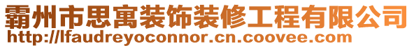 霸州市思寓裝飾裝修工程有限公司