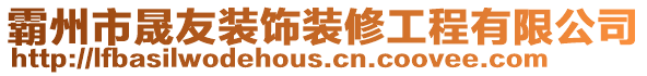 霸州市晟友裝飾裝修工程有限公司