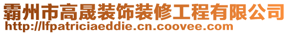霸州市高晟裝飾裝修工程有限公司