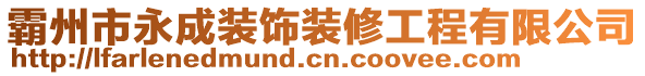 霸州市永成裝飾裝修工程有限公司