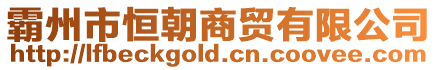 霸州市恒朝商貿(mào)有限公司