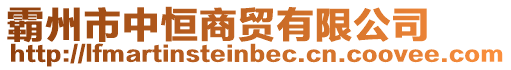 霸州市中恒商貿有限公司