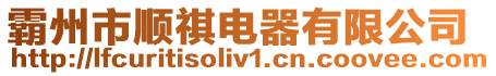 霸州市順祺電器有限公司