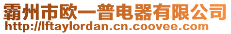 霸州市歐一普電器有限公司