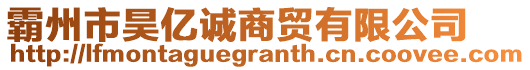 霸州市昊億誠(chéng)商貿(mào)有限公司
