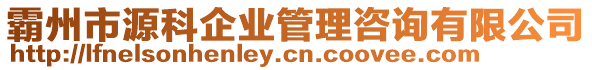 霸州市源科企業(yè)管理咨詢有限公司