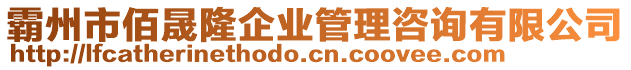 霸州市佰晟隆企業管理咨詢有限公司