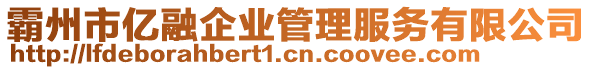 霸州市億融企業(yè)管理服務(wù)有限公司