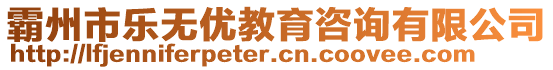 霸州市樂無(wú)優(yōu)教育咨詢有限公司