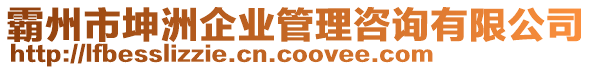 霸州市坤洲企業(yè)管理咨詢有限公司