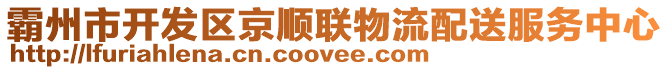 霸州市開發(fā)區(qū)京順聯(lián)物流配送服務(wù)中心