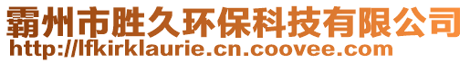 霸州市勝久環保科技有限公司