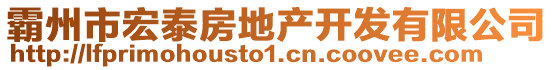 霸州市宏泰房地產開發有限公司