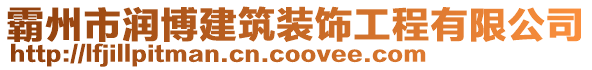 霸州市潤博建筑裝飾工程有限公司