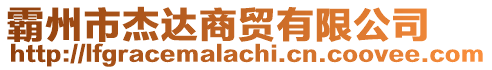 霸州市杰達商貿有限公司