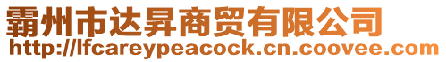 霸州市達昇商貿有限公司