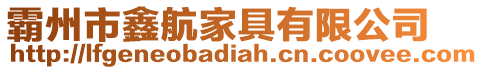 霸州市鑫航家具有限公司