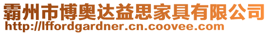霸州市博奧達益思家具有限公司