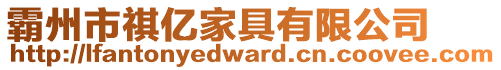 霸州市祺億家具有限公司