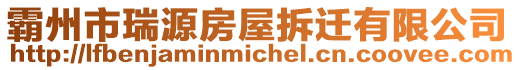 霸州市瑞源房屋拆遷有限公司