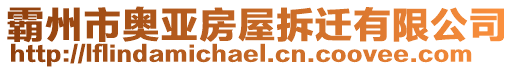 霸州市奧亞房屋拆遷有限公司