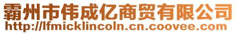 霸州市偉成億商貿有限公司