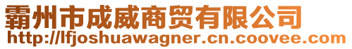 霸州市成威商貿有限公司
