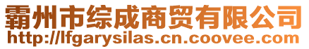 霸州市綜成商貿有限公司