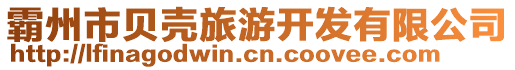 霸州市貝殼旅游開發有限公司
