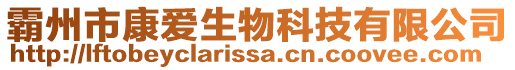 霸州市康愛生物科技有限公司