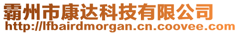 霸州市康達科技有限公司