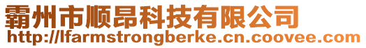 霸州市順昂科技有限公司
