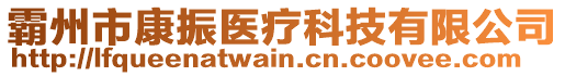 霸州市康振醫療科技有限公司