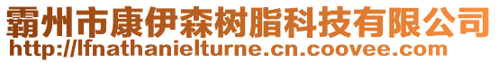 霸州市康伊森樹脂科技有限公司