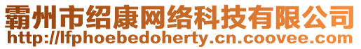 霸州市紹康網絡科技有限公司