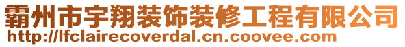 霸州市宇翔裝飾裝修工程有限公司