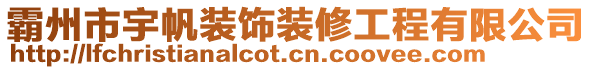 霸州市宇帆裝飾裝修工程有限公司