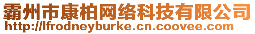 霸州市康柏網絡科技有限公司