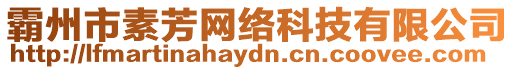 霸州市素芳網(wǎng)絡(luò)科技有限公司