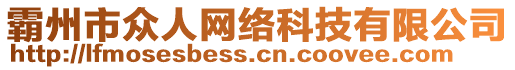 霸州市眾人網(wǎng)絡(luò)科技有限公司