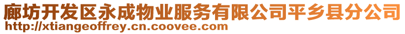 廊坊開發(fā)區(qū)永成物業(yè)服務(wù)有限公司平鄉(xiāng)縣分公司