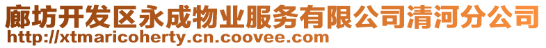 廊坊開發(fā)區(qū)永成物業(yè)服務有限公司清河分公司