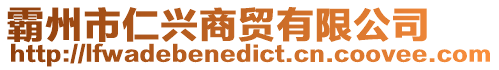 霸州市仁興商貿(mào)有限公司