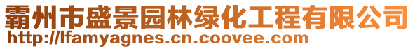 霸州市盛景園林綠化工程有限公司