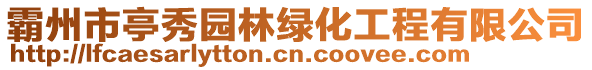 霸州市亭秀園林綠化工程有限公司