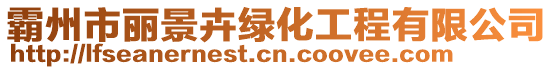 霸州市麗景卉綠化工程有限公司