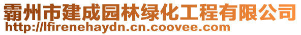 霸州市建成園林綠化工程有限公司