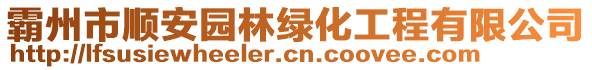 霸州市順安園林綠化工程有限公司