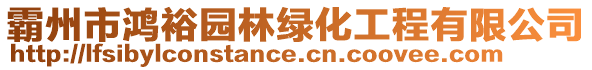 霸州市鴻裕園林綠化工程有限公司