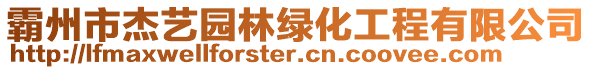 霸州市杰藝園林綠化工程有限公司